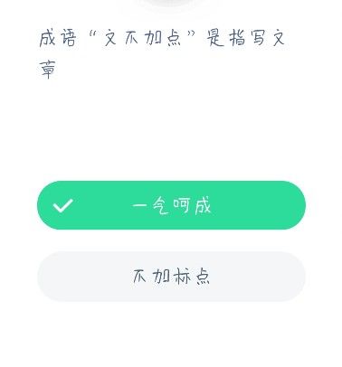 成语文不加点是指写文章 蚂蚁庄园12月22日答案[多图]图片2