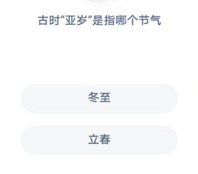 蚂蚁庄园古时亚岁答案 亚岁是指冬至还是立春[多图]图片2