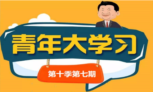 青年大学习第十季第七期绿水青山就是金山银山答案汇总 全部题目和答案完整版截图[多图]