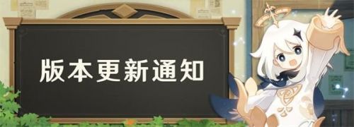 原神1.2版本更新内容一览：2020年12月23日1.2版本更新详情介绍[多图]图片1