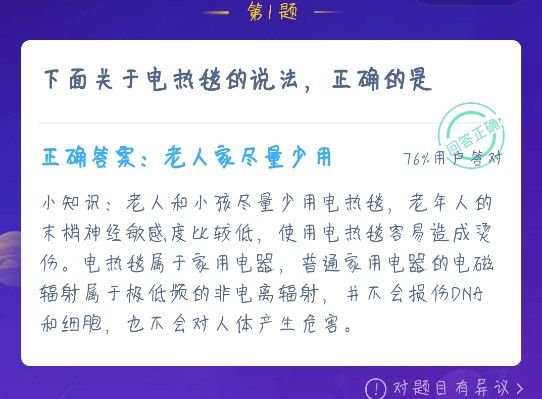 下面关于电热毯的说法正确的是 蚂蚁庄园12月22日今日答案[多图]图片1