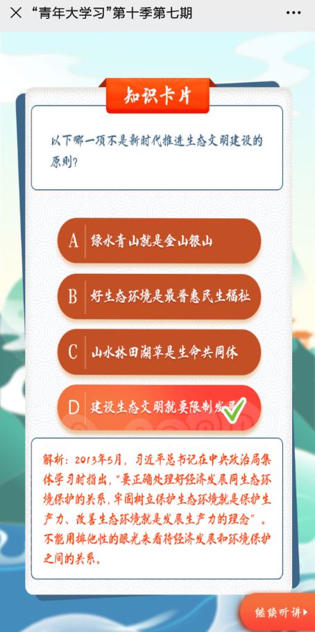 以下哪一项不是新时代推进生态文明建设的原则 青年大学习第十季第七期第一题答案[多图]图片2