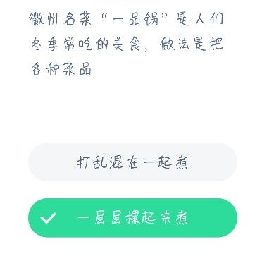 徽州名菜一品锅是人们冬季常吃的美食，做法是把各种菜品 蚂蚁庄园12月23日今日答案[多图]图片2