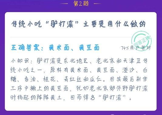 蚂蚁庄园传统小吃驴打滚 蚂蚁庄园今日答案传统小吃驴打滚[多图]图片2