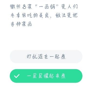 徽州一品锅的做法是把各种菜品怎么样 蚂蚁庄园一品锅答案12.23[多图]图片2