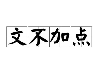 成语文不加点是指什么 成语文不加点的意思蚂蚁庄园[多图]图片1