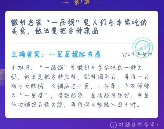 徽州名菜一品锅的做法是一层层摞起来煮吗？蚂蚁庄园今日答案一品锅[多图]图片2