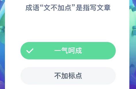 成语文不加点是形容文笔简洁没有废话 成语文不加点是形容什么蚂蚁庄园[多图]图片2