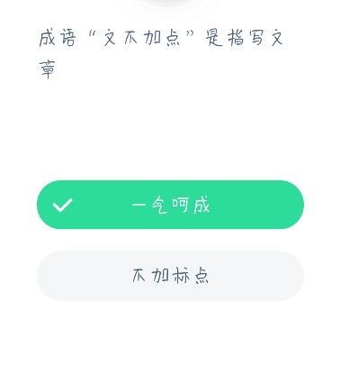 文不加点的意思 文不加点成语的意思是什么蚂蚁庄园[多图]图片2