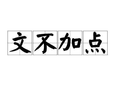 成语文不加点是指什么 成语文不加点的意思蚂蚁庄园[多图]