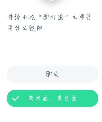 驴打滚是用什么材料做的 蚂蚁庄园驴打滚答案[多图]图片2