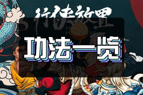 行侠放置全部功法大全：从入门到终极功法秘籍一览[多图]图片1