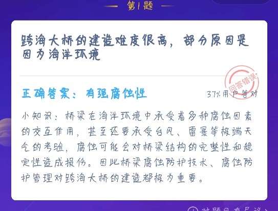 跨海大桥的建造难度很高，部分原因是因为海洋环境的什么 蚂蚁庄园12月24日答案[多图]