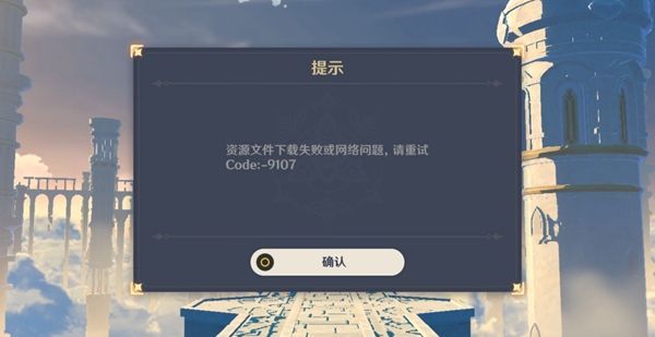 原神1.2版本9107错误代码怎么解决？9107错误代码解决方法[多图]