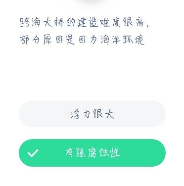 跨海大桥的建造难度很高，部分原因是因为海洋环境的什么 蚂蚁庄园12月24日答案[多图]图片2