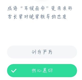 成语耳提面命是用来形容长辈对晚辈教导的态度 蚂蚁庄园12月24日今日答案[多图]图片2