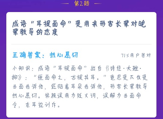 成语耳提面命是用来形容长辈对晚辈教导的态度 蚂蚁庄园12月24日今日答案[多图]