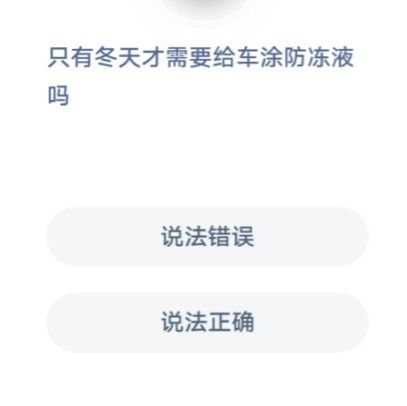 只有冬天才需要给车涂防冻液吗 蚂蚁庄园12月25日今日答案[多图]图片2