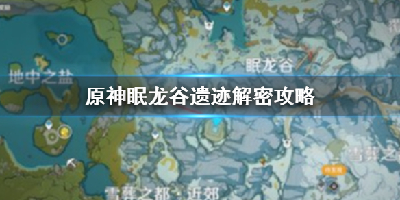 原神眠龙谷解密攻略：眠龙谷解密步骤图文介绍[多图]