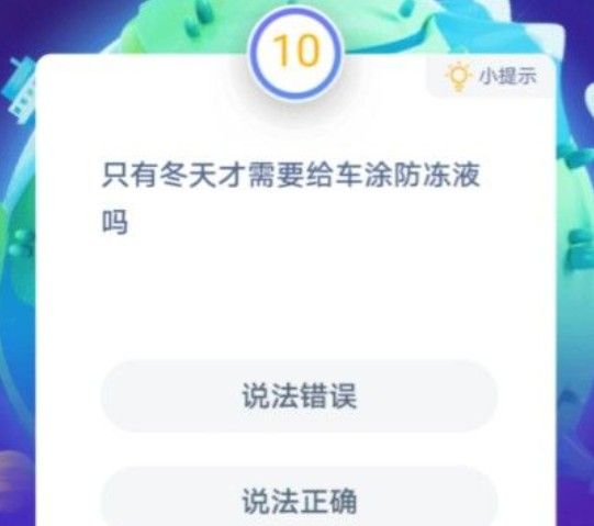 只有冬天才需要给车涂防冻液吗 蚂蚁庄园12月25日今日答案[多图]图片1