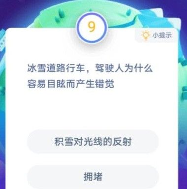 冰雪道路行车，驾驶人为什么容易目眩而产生错觉 蚂蚁庄园12月25日问题答案[多图]图片2