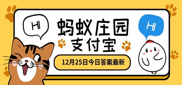 冬天才需要给车涂防冻液这种说法对吗？蚂蚁庄园12月25日答题答案[多图]