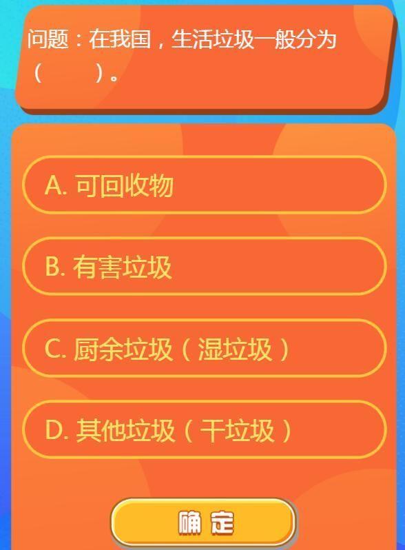 在我国生活垃圾一般分为 红领巾爱学习第一季14期第二题答案[多图]图片1