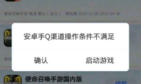 使命召唤手游安卓手Q渠道操作条件不满足怎么办？渠道操作不满足解决方法[多图]图片2