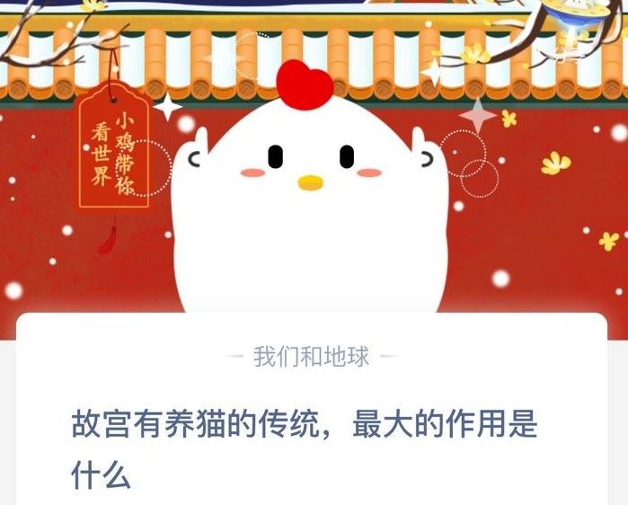 故宫有养猫的传统最大的作用是什么 蚂蚁庄园12月25日答案[多图]图片1