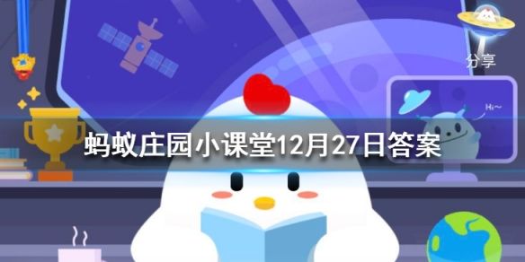 蚂蚁庄园今日答案12.27答案 蚂蚁庄园12月27日课堂答案[多图]图片1