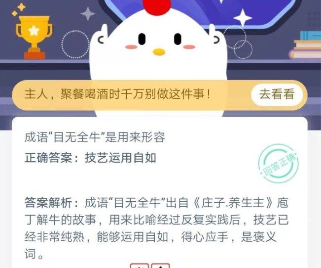 蚂蚁庄园目无全牛 蚂蚁庄园今日答案目无全牛[多图]图片2