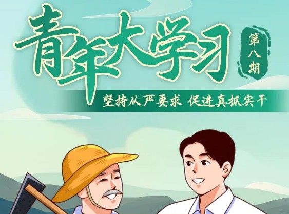 青年大学第十季第八期答案汇总：第十季第八期题目和答案大全[多图]图片1