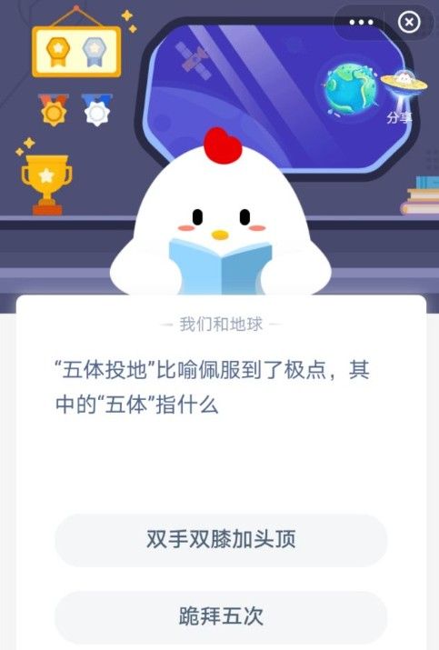 五体投地比喻佩服到了极点其中五体指什么 蚂蚁庄园12.28日答案最新[多图]图片2