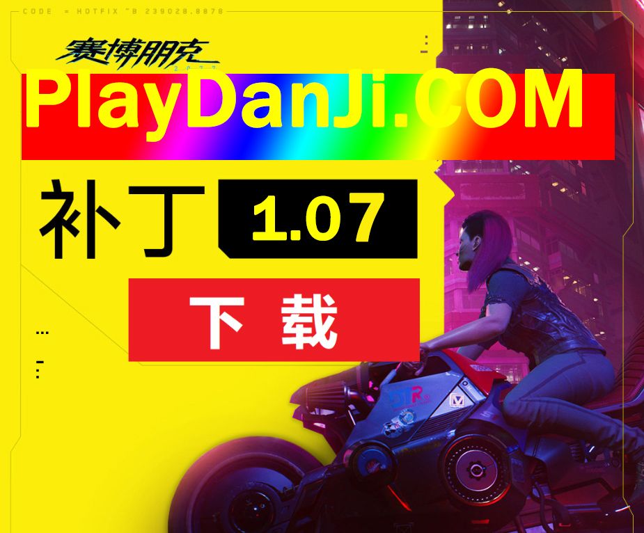 赛博朋克2077 1.07补丁更新了什么？1.07版本更新补丁修正内容一览[多图]图片1