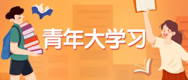 青年大学习坚持从严要求促进真抓实干答案 第十季第八期全部题目和答案[多图]