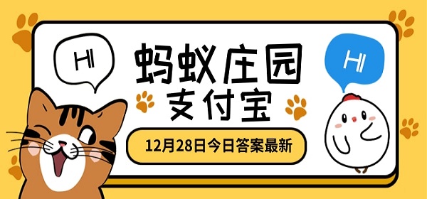 五体投地比喻佩服到了极点其中五体指什么 蚂蚁庄园12.28日答案最新[多图]