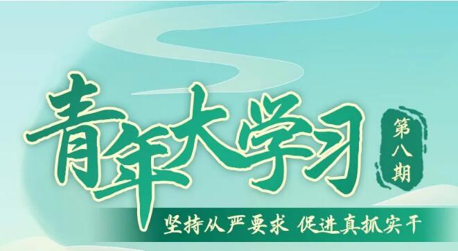 青年大学习第十季第八期坚持从严要求促进真抓实干答案大全：第十季第八期全篇答案合集[多图]