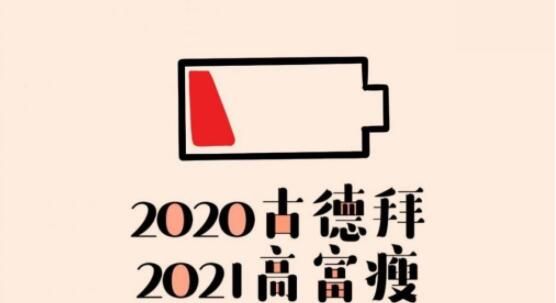 2020再见2021我来了图片头像大全：2020再见2021我来了朋友圈说说文案汇总[多图]图片1