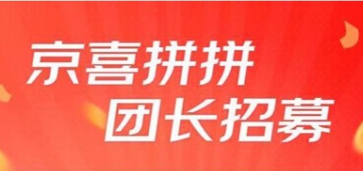 京喜拼拼是什么？京东旗下京喜拼拼是干啥的[多图]