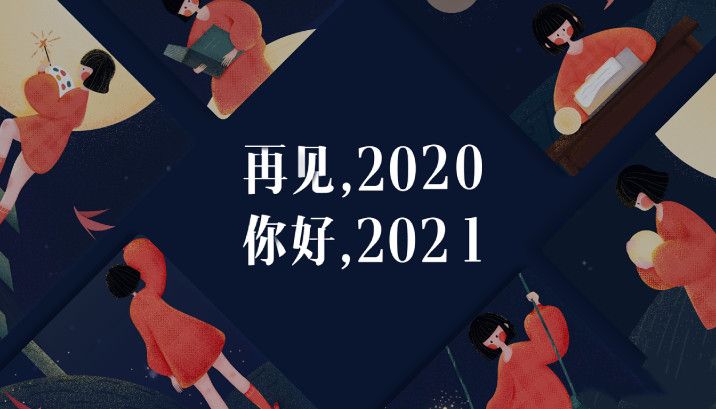 2020再见2021我来了图片头像大全：2020再见2021我来了朋友圈说说文案汇总[多图]图片3