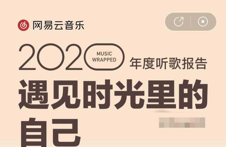 网易云音乐年度总结2020在哪儿看？2020网易云音乐年度总结直达链接[多图]