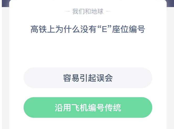 高铁上为什么没有E座位编号 高铁上为什么没有e座?蚂蚁庄园[多图]