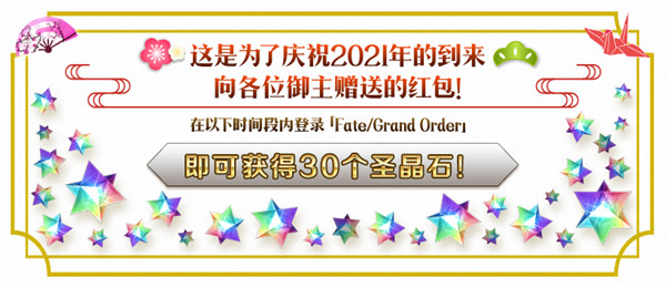 FGO2021新年活动国服玩法攻略 新年元旦活动详情一览[多图]