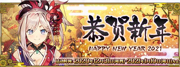 FGO2021新年活动国服玩法攻略 新年元旦活动详情一览[多图]图片1