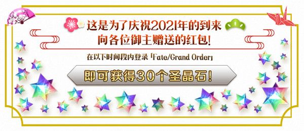 FGO2021新年活动国服玩法攻略 新年元旦活动详情一览[多图]图片2