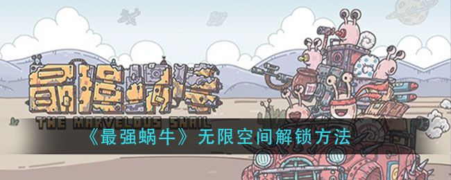 最强蜗牛无限空间密码怎么玩 无限空间攻略[多图]图片1