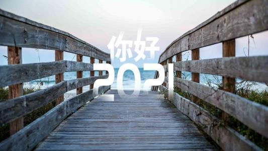 再见2020你好2021图片九宫格：再见2020你好2021朋友圈说说句子[多图]图片3