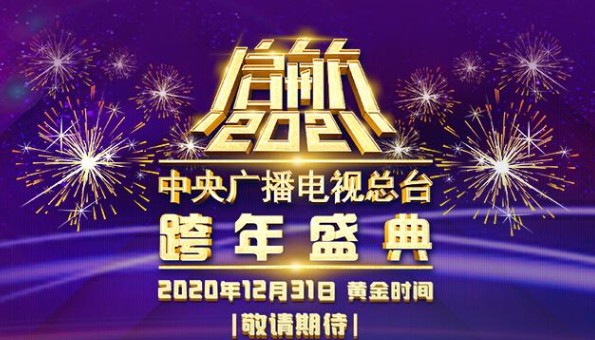 2021央视跨年节目单 2021央视元旦晚会节目单一览[多图]