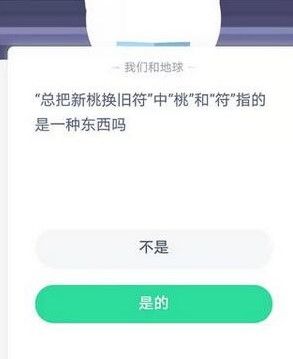 蚂蚁庄园总把新桃换旧符 蚂蚁庄园今日答案总把新桃换旧符[多图]图片2