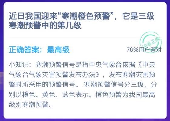 近日来我国迎来寒潮橙色预警，它是三级寒潮预警中的第几级？蚂蚁庄园1月3日今日答案[多图]